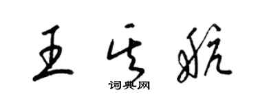 梁锦英王其航草书个性签名怎么写
