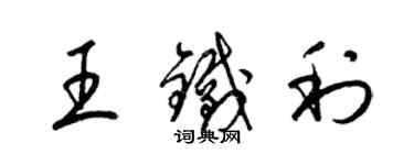 梁锦英王铁利草书个性签名怎么写