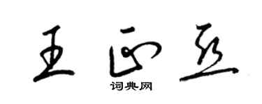 梁锦英王正亚草书个性签名怎么写