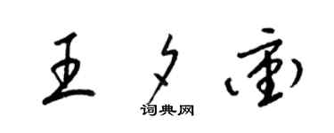 梁锦英王夕冲草书个性签名怎么写