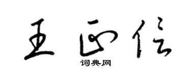梁锦英王正信草书个性签名怎么写