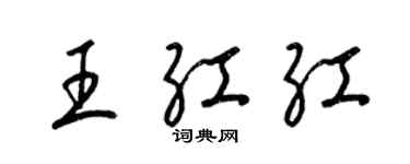梁锦英王红红草书个性签名怎么写