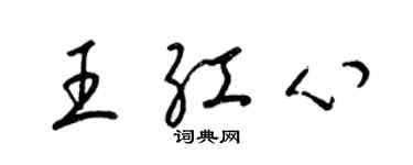 梁锦英王红心草书个性签名怎么写