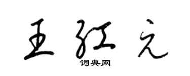 梁锦英王红元草书个性签名怎么写