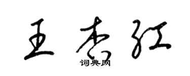 梁锦英王杏红草书个性签名怎么写