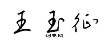 梁锦英王玉征草书个性签名怎么写