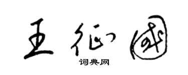 梁锦英王征国草书个性签名怎么写