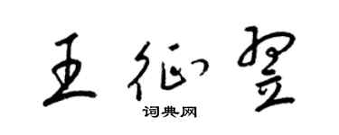 梁锦英王征翌草书个性签名怎么写