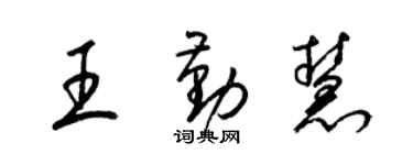 梁锦英王勤慧草书个性签名怎么写