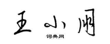 梁锦英王小朋草书个性签名怎么写