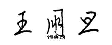 梁锦英王朋旦草书个性签名怎么写