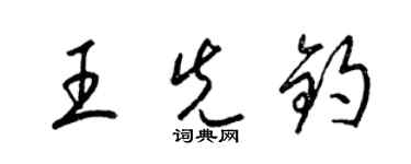 梁锦英王先钧草书个性签名怎么写