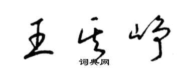 梁锦英王其峥草书个性签名怎么写