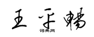 梁锦英王平畅草书个性签名怎么写