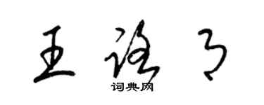 梁锦英王路月草书个性签名怎么写
