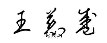 梁锦英王慈盛草书个性签名怎么写