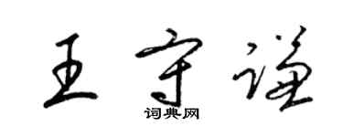 梁锦英王守谦草书个性签名怎么写