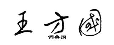 梁锦英王方国草书个性签名怎么写