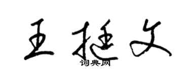 梁锦英王挺文草书个性签名怎么写