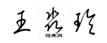 梁锦英王淼玲草书个性签名怎么写
