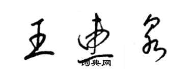 梁锦英王惠泉草书个性签名怎么写