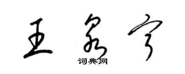梁锦英王泉宁草书个性签名怎么写