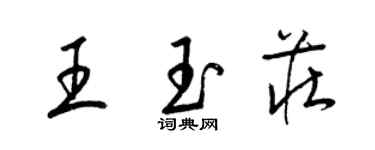 梁锦英王玉庄草书个性签名怎么写