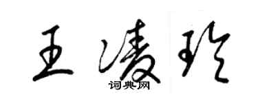 梁锦英王凌玲草书个性签名怎么写