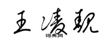梁锦英王凌靓草书个性签名怎么写