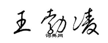 梁锦英王勃凌草书个性签名怎么写