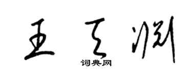 梁锦英王天渊草书个性签名怎么写