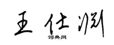 梁锦英王仕渊草书个性签名怎么写