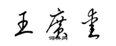 梁锦英王广爱草书个性签名怎么写