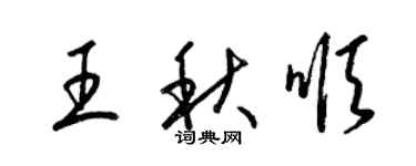 梁锦英王秋顺草书个性签名怎么写