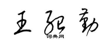 梁锦英王绍勤草书个性签名怎么写