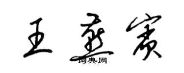 梁锦英王燕宾草书个性签名怎么写