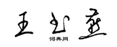 梁锦英王书燕草书个性签名怎么写