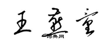 梁锦英王燕童草书个性签名怎么写