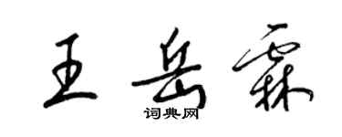 梁锦英王岳霖草书个性签名怎么写