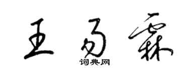 梁锦英王易霖草书个性签名怎么写