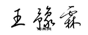 梁锦英王豫霖草书个性签名怎么写