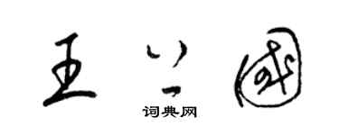 梁锦英王上国草书个性签名怎么写