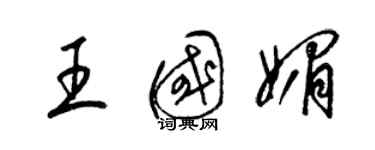 梁锦英王国媚草书个性签名怎么写