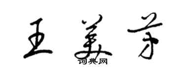 梁锦英王美芳草书个性签名怎么写