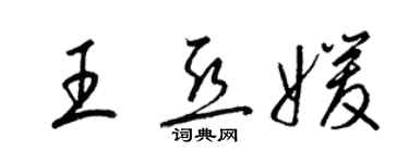 梁锦英王亚媛草书个性签名怎么写