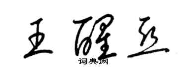 梁锦英王醒亚草书个性签名怎么写