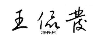 梁锦英王侃发草书个性签名怎么写