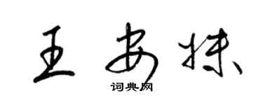 梁锦英王安妹草书个性签名怎么写