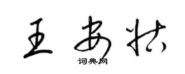 梁锦英王安姑草书个性签名怎么写