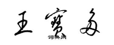 梁锦英王宝多草书个性签名怎么写